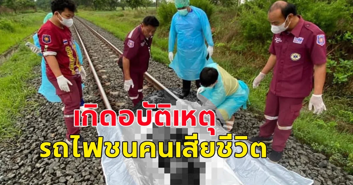 เกิดอุบัติเหตุขบวนรถไฟด่วนพิเศษ กรุงเทพอภิวัฒน์ - หนองคาย ชนคนเสียชีวิต