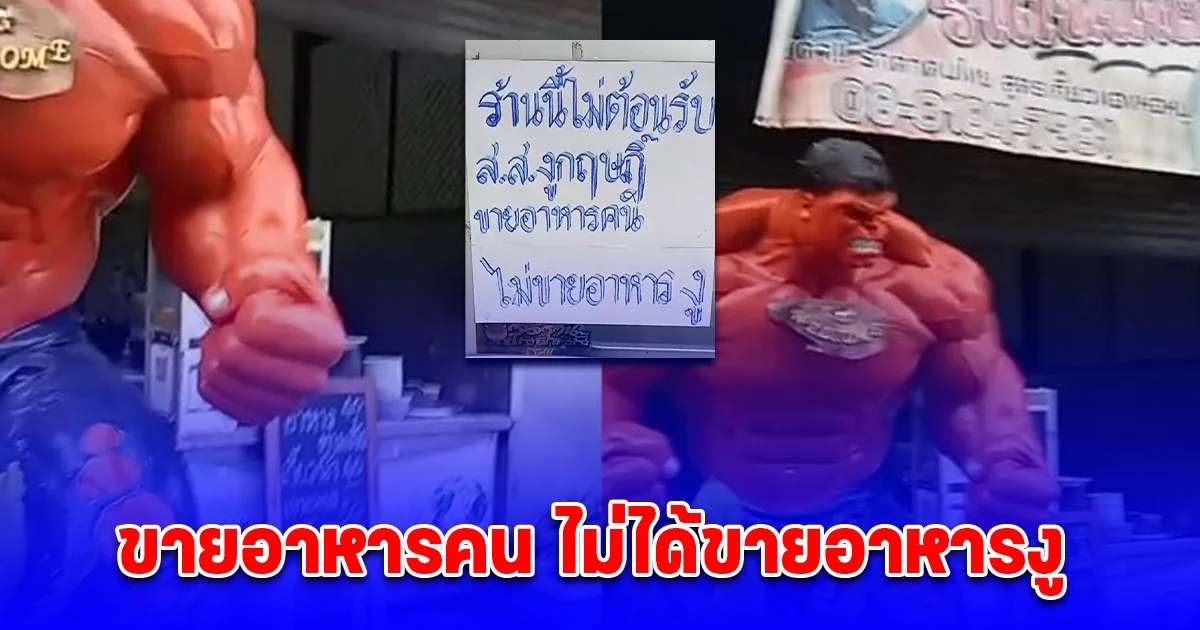 ร้านอาหาร ติดป้ายประกาศ ไม่ต้อนรับ สส.กฤษฎิ์ ลั่น ขายอาหารคน ไม่ได้ขายอาหารงู