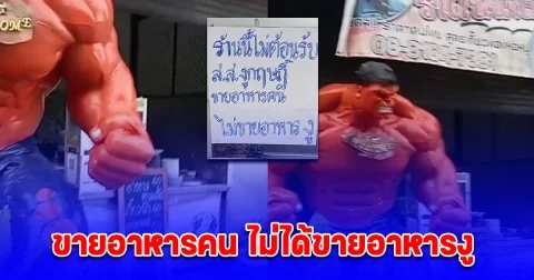 ร้านอาหาร ติดป้ายประกาศ ไม่ต้อนรับ สส.กฤษฎิ์ ลั่น ขายอาหารคน ไม่ได้ขายอาหารงู