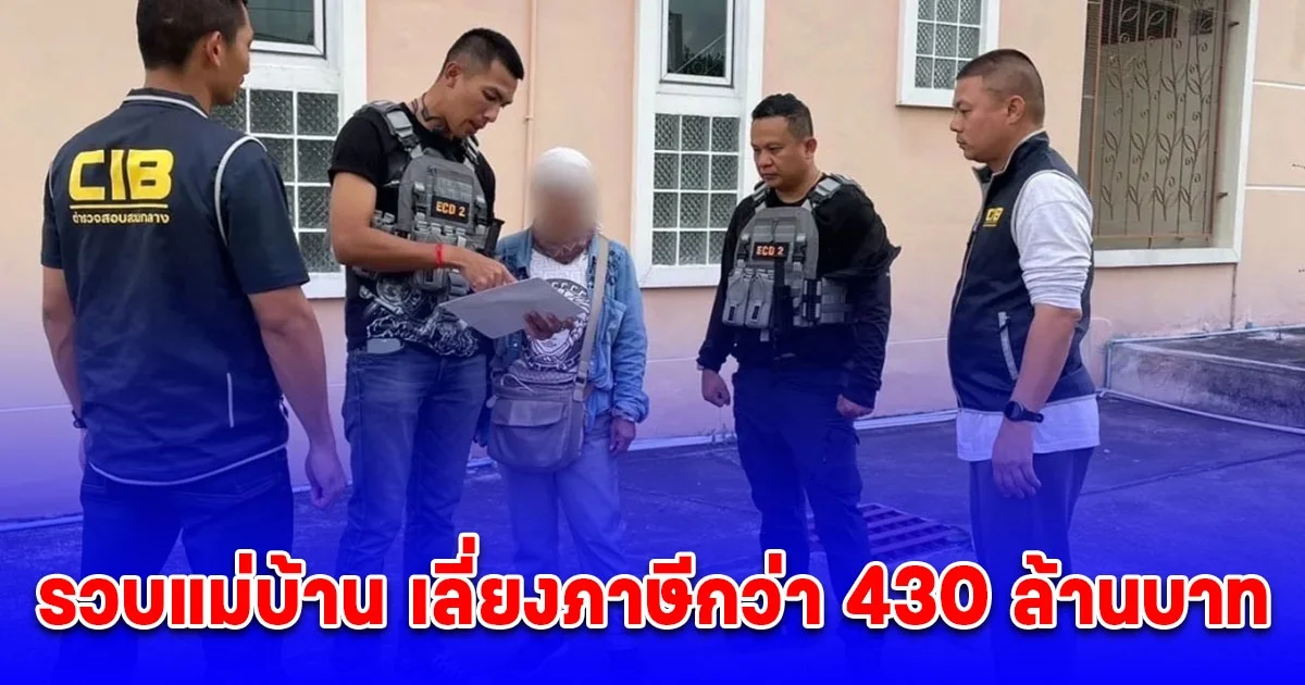 รวบแม่บ้าน ควบตำแหน่งกรรมการบริษัท เลี่ยงภาษีกว่า 430 ล้านบาท