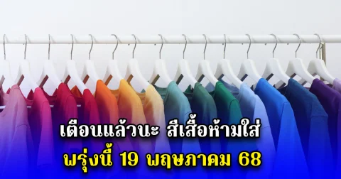 เตือนแล้วนะ สีเสื้อห้ามใส่ พรุ่งนี้ 19 พฤษภาคม 68