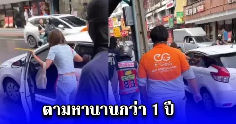 สาวโดดลงจากมอเตอร์ไซค์รับจ้าง วิ่งไล่รถตัวเอง หลังตามหานานกว่า 1 ปี