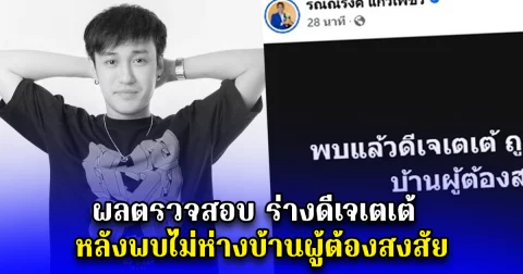 ผลตรวจสอบ ร่างดีเจเตเต้ หลังพบไม่ห่างบ้านผู้ต้องสงสัย