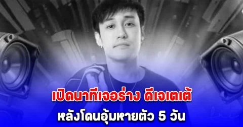 เปิดนาทีเจอร่าง ดีเจเตเต้ หลังโดนอุ้มหายตัว 5 วัน สุดสะเทือนใจ