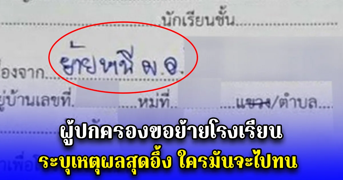 ผู้ปกครองขอย้ายโรงเรียน ระบุเหตุผลสุดอึ้ง ใครมันจะไปทน