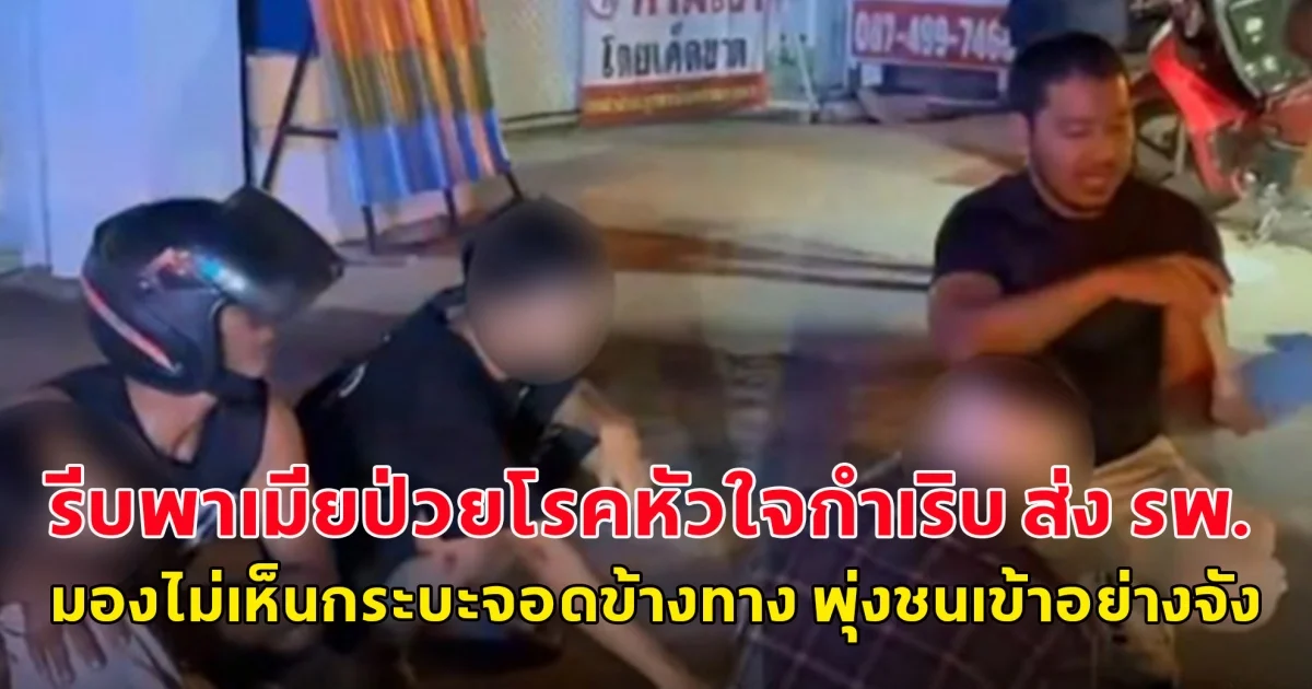 หนุ่มขี่จยย.รีบพาเมียป่วยโรคหัวใจกำเริบ ส่ง รพ. มองไม่เห็นกระบะจอดข้างทาง พุ่งชนเข้าอย่างจัง