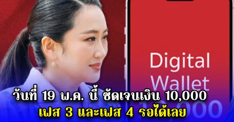 วันที่ 19 พ.ค. นี้ ชัดเจนเงิน 10,000 เฟส 3 และเฟส 4 รอได้เลย