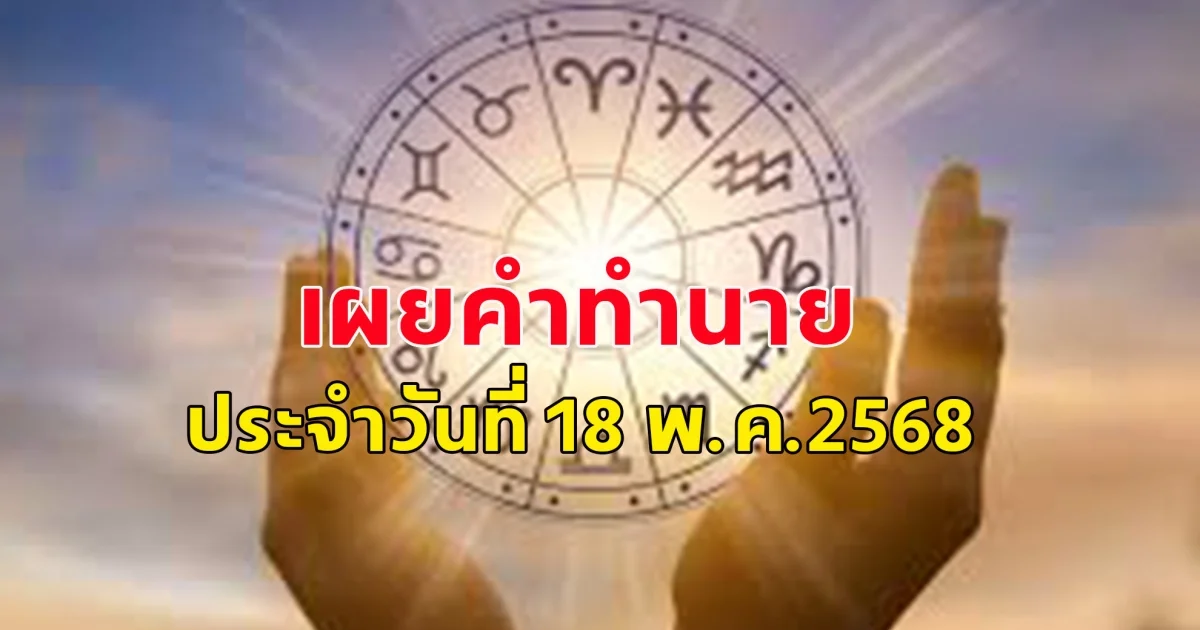 ดวงประจำวันสำหรับคนเกิดวันจันทร์ถึงวันอาทิตย์ ประจำวันที่ 18 พ.ค. 2568