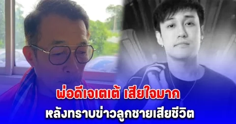 พ่อดีเจเตเต้ เสียใจ หลังทราบข่าวลูกชายเสียชีวิต แม้ว่าจะทำใจไว้ก่อนหน้านี้แล้ว