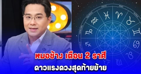 ดาวแรงดวงสุดท้ายย้าย หมอช้าง เตือน 2 ราศี