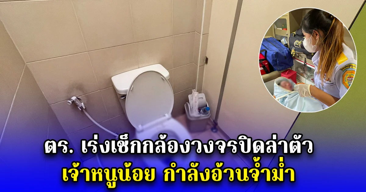 ตร. เร่งเช็กกล้องวงจรปิดล่าตัว คนทิ้งทารกลงชักโครก ภายในปั๊มน้ำมัน เจ้าหนูน้อย กำลังอ้วนจ้ำม่ำ