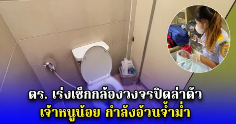 ตร. เร่งเช็กกล้องวงจรปิดล่าตัว คนทิ้งทารกลงชักโครก ภายในปั๊มน้ำมัน เจ้าหนูน้อย กำลังอ้วนจ้ำม่ำ