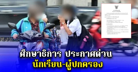 ศึกษาธิการ ประกาศด่วน นักเรียน-ผู้ปกครอง