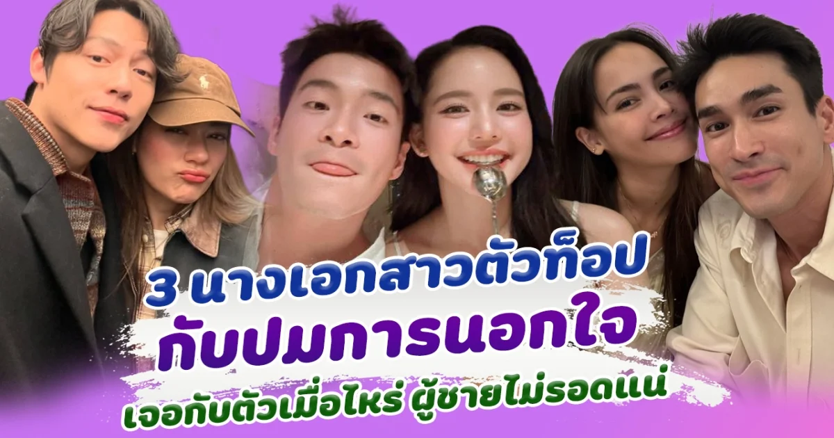 เด็ดขาดสุดๆ! 3 นางเอกสาวตัวท็อป กับปมการนอกใจ เจอกับตัวเมื่อไหร่ ผู้ชายไม่รอดแน่