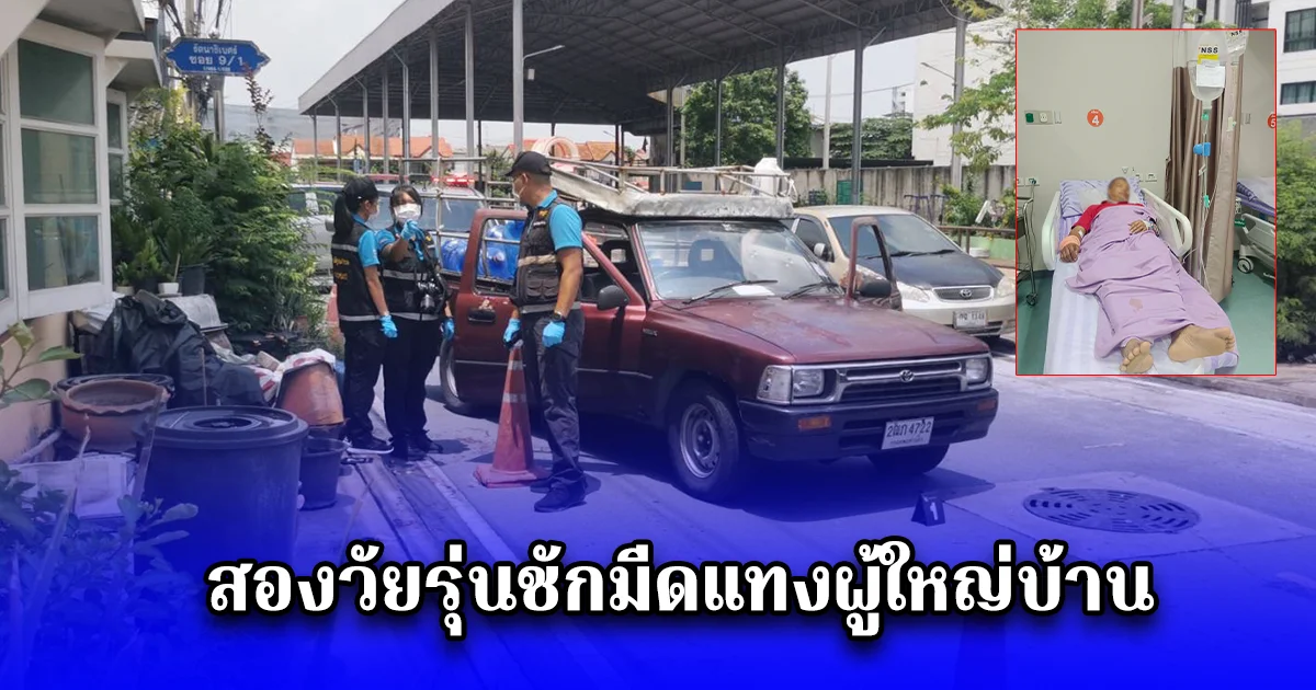 อุกอาจ สองวัยรุ่นชักมีดแทงผู้ใหญ่บ้าน คาดมีผู้มีอิทธิพลอยู่เบื้องหลัง