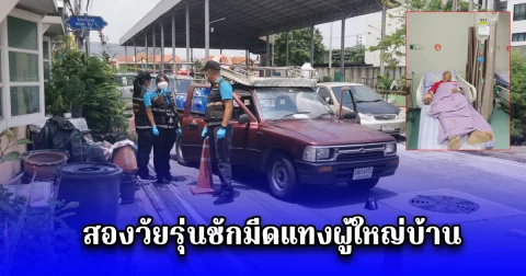 อุกอาจ สองวัยรุ่นชักมีดแทงผู้ใหญ่บ้าน คาดมีผู้มีอิทธิพลอยู่เบื้องหลัง