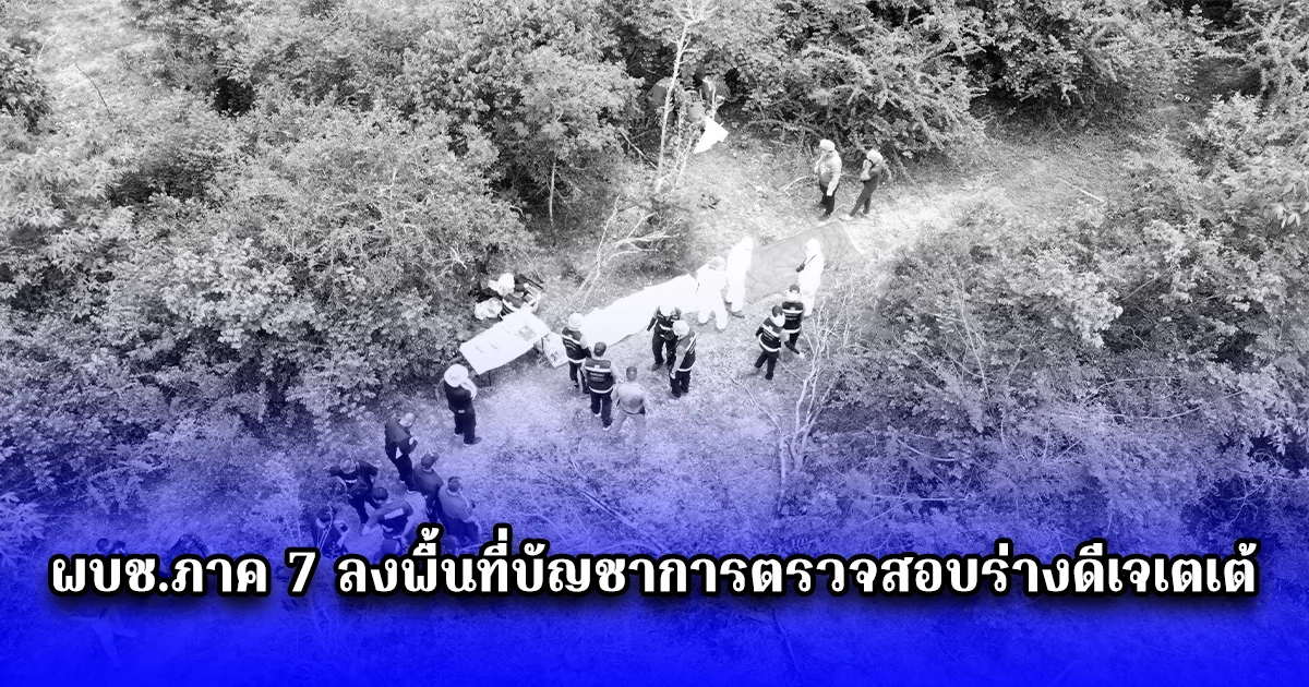 ผบช.ภาค 7 ลงพื้นที่บัญชาการตรวจสอบร่างดีเจเตเต้ ถูกมัดมือไพร่หลังจ่อยิงกระหม่อม 2 นัด คาดเสียชีวิตมาแล้ว 4 วัน