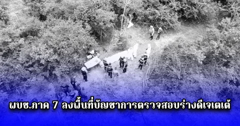 ผบช.ภาค 7 ลงพื้นที่บัญชาการตรวจสอบร่างดีเจเตเต้ ถูกมัดมือไพร่หลังจ่อยิงกระหม่อม 2 นัด คาดเสียชีวิตมาแล้ว 4 วัน