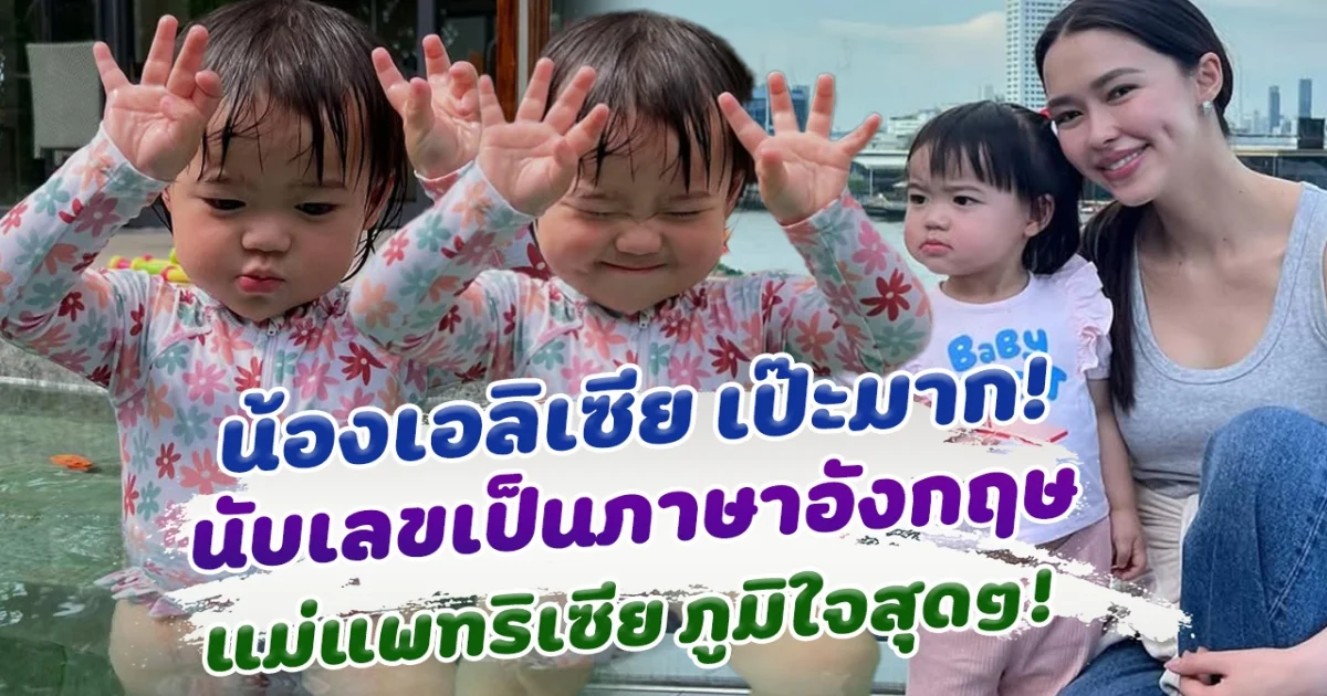 เก่งมาก น้อง เอลิเซีย นับเลขเป็นภาษาอังกฤษสุดเป๊ะ ทำแม่แพทริเซีย ภุมิใจสุดๆ