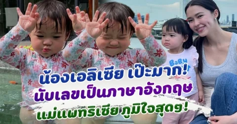 เก่งมาก น้อง เอลิเซีย นับเลขเป็นภาษาอังกฤษสุดเป๊ะ ทำแม่แพทริเซีย ภุมิใจสุดๆ