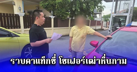 รวบคาแท็กซี่ โชเฟอร์เฒ่าหื่นกาม ฉวยโอกาสลวนลามผู้โดยสารเด็กหญิงวัย 15 อ้างแค่แตะเพราะเอ็นดูเหมือนลูกหลาน