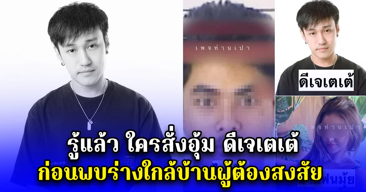 รู้แล้ว ใครสั่งอุ้ม ดีเจเตเต้ ก่อนพบร่างใกล้บ้านผู้ต้องสงสัย