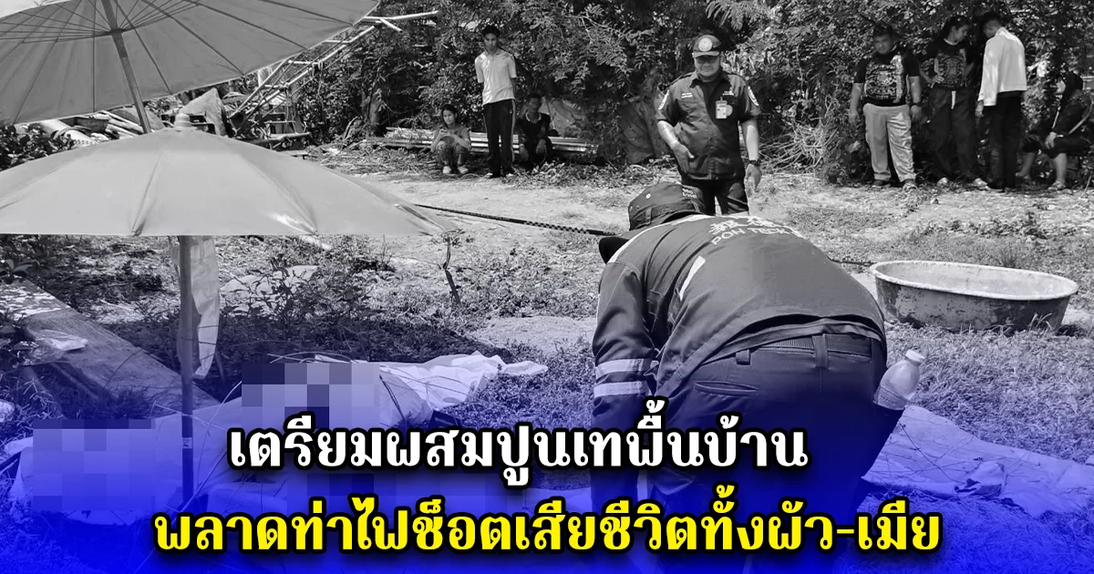 เตรียมผสมปูนเทพื้นบ้าน ก่อนพลาดท่าไฟช็อตเสียชีวิตทั้งผัวและเมีย