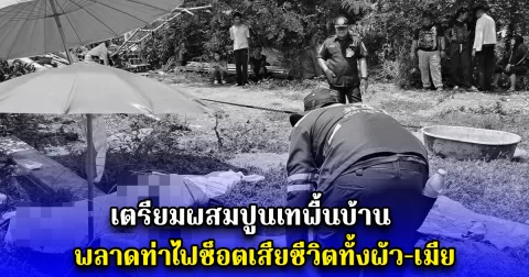 เตรียมผสมปูนเทพื้นบ้าน ก่อนพลาดท่าไฟช็อตเสียชีวิตทั้งผัวและเมีย