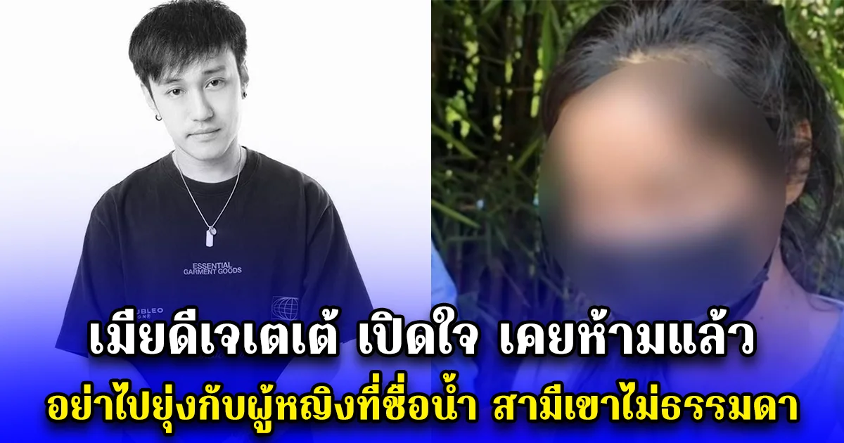 เมียดีเจเตเต้ เปิดใจ เคยห้ามแล้ว อย่าไปยุ่งกับผู้หญิงที่ชื่อน้ำ สามีเขาไม่ธรรมดา