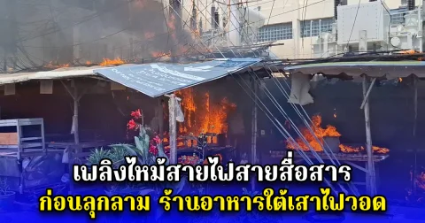 เพลิงไหม้สายไฟสายสื่อสาร ก่อนลุกลาม ร้านอาหารใต้เสาไฟวอด