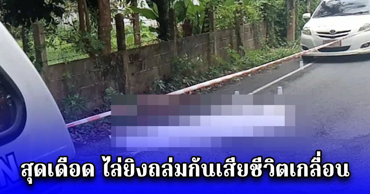 สุดเดือดไล่ยิงถล่มกันเสียชีวิตเกลื่อน มือปืนยิง 2 ศพก่อนยิงตัว รวมเสียชีวิต 3 ศพ