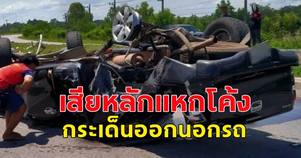 อาจารย์ มหาวิทยาลัยนครพนม ขับกระบะเสียหลักแหกโค้งอันตราย ร่างกระเด็นออกจากรถเสียชีวิต ขณะเดินทางไปมหาวิทยาลัย