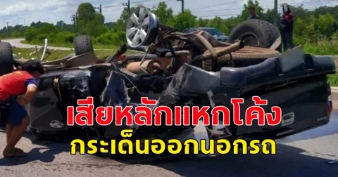 อาจารย์ มหาวิทยาลัยนครพนม ขับกระบะเสียหลักแหกโค้งอันตราย ร่างกระเด็นออกจากรถเสียชีวิต ขณะเดินทางไปมหาวิทยาลัย