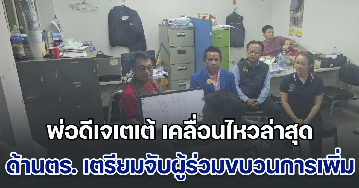 น่าเศร้า! พ่อดีเจเตเต้ เคลื่อนไหวล่าสุด ด้านตำรวจ เตรียมจับผู้ร่วมขบวนการเพิ่ม