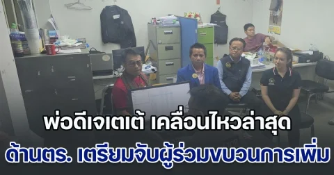 น่าเศร้า! พ่อดีเจเตเต้ เคลื่อนไหวล่าสุด ด้านตำรวจ เตรียมจับผู้ร่วมขบวนการเพิ่ม