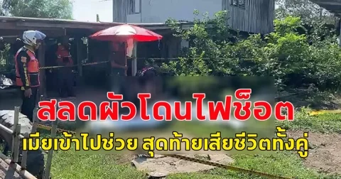 สลดผัวโดนไฟช็อต เมียเข้าไปช่วย สุดท้ายเสียชีวิตทั้งคู่