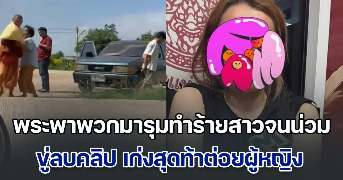 ใส่สบงแล้วทรงวิวาท พระพาพวกมารุมทำร้ายสาวจนน่วม ขู่ลบคลิป เก่งสุดท้าต่อยผู้หญิง หลังลูกหวังดึงสติแม่ ที่ไปสำนักสงฆ์แล้วเปลี่ยนไป