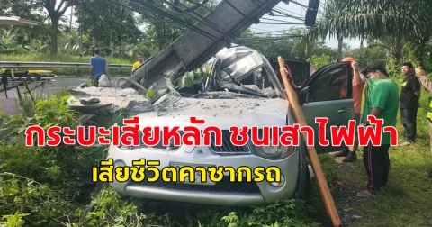 กระบะเสียหลัก ชนเสาไฟฟ้า เสียชีวิตคาซากรถ