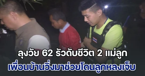 ด่วน! ลุงวัย 62 รัวดับชีวิต 2 แม่ลูกคาบ้าน เพื่อนบ้านวิ่งมาช่วยโดนลูกหลงเจ็บ