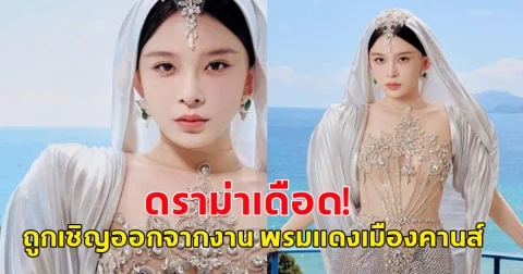 ดราม่าเดือด! จ้าวอิงจื่อ ถูกเชิญออกจากงาน พรมแดงเมืองคานส์ 2025