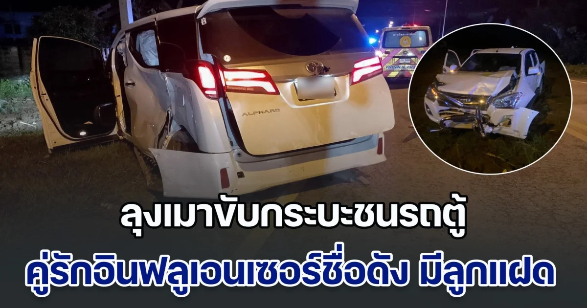 ระทึก! ลุงเมาขับกระบะชนรถตู้ คู่รักอินฟลูเอนเซอร์ชื่อดัง มีลูกแฝดอยู่ในรถด้วย วัดแอลกอฮอล์พุ่ง 251 มิลลิกรัมเปอร์เซ็นต์