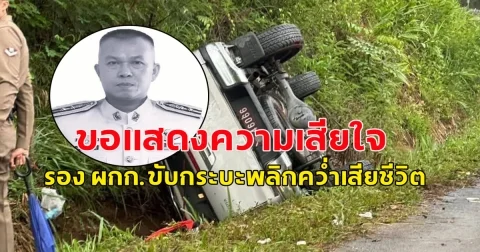 สลด!! รอง ผกก.สภ.ห้างฉัตร จ.ลำปาง ขับกระบะตราโล่พลิกคว่ำเสียชีวิต