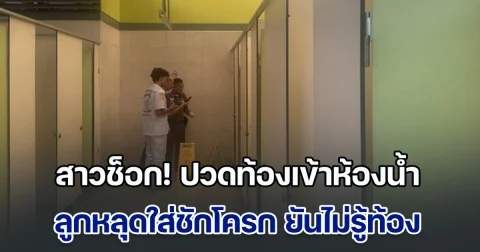 สาวร้านกาแฟ ช็อก! ปวดท้องเข้าห้องน้ำ ลูกหลุดใส่ชักโครก ยันไม่รู้ท้อง ไม่คิดทิ้ง มีลูกแล้ว 2 คน