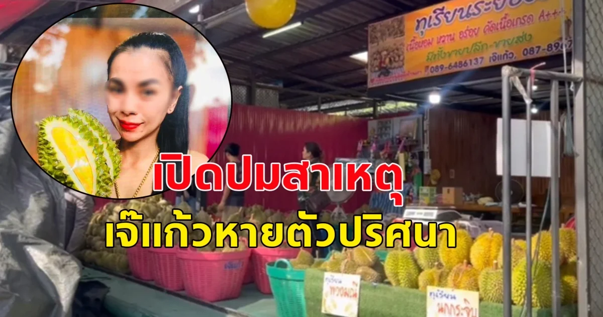 เปิดปมเหตุ เจ๊แก้วหายตัวปริศนา พร้อมทอง 20 บ. เงินสดอีก 1 แสน