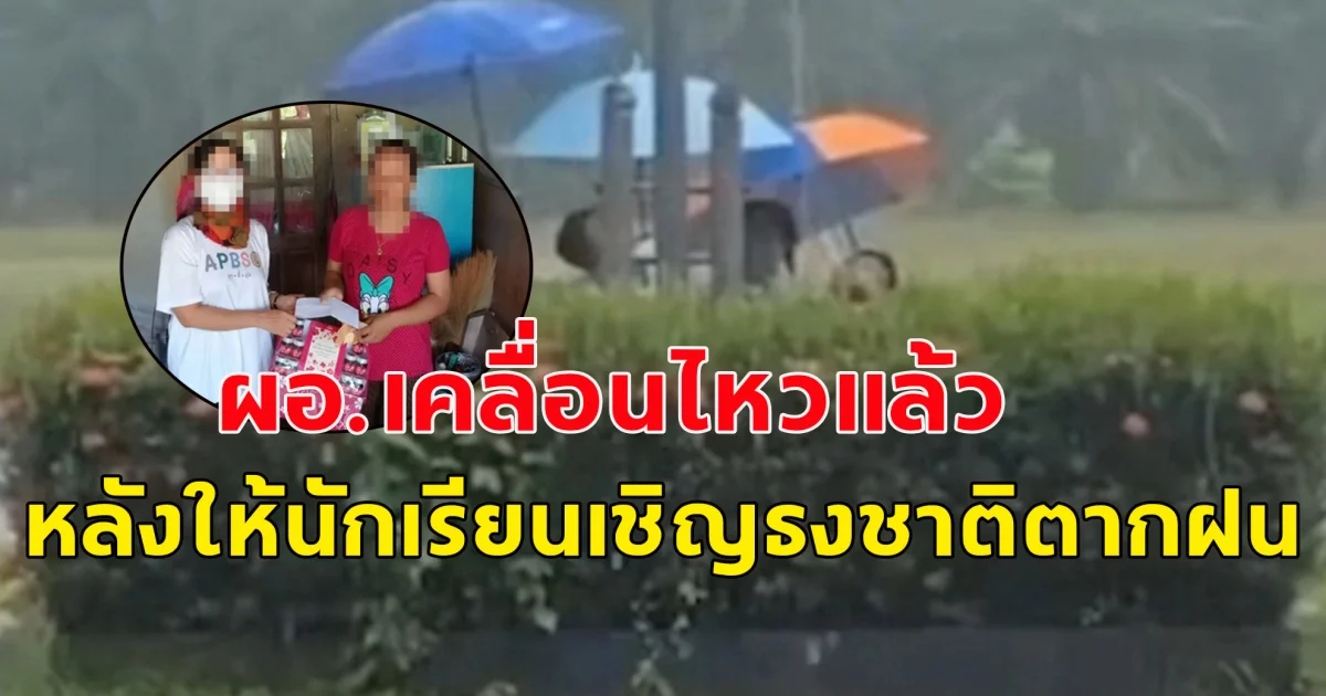 ผอ.เคลื่อนไหวแล้ว หลังให้นักเรียนเชิญธงชาติตากฝน