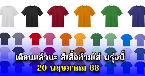 เตือนแล้วนะ สีเสื้อห้ามใส่ พรุ่งนี้ 20 พฤษภาคม 68