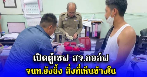 เปิดตู้เซฟ สจ.กอล์ฟ จนท.ยังอึ้ง สิ่งที่เห็นข้างใน