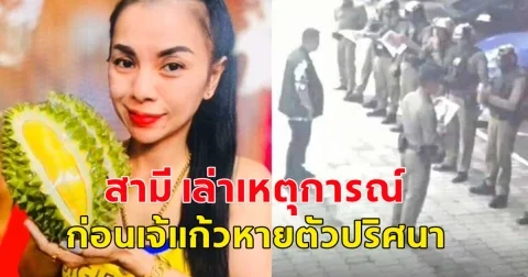 สามี เล่าเหตุการณ์ ก่อน เจ๊แก้ว เจ้าของแผงทุเรียน หายตัวปริศนา เผยภาพกล้องวงจรปิด