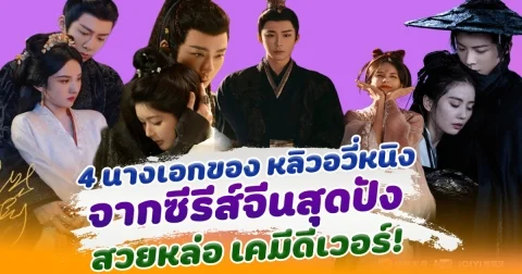 คู่กับใครก็ฟิน เปิด 4 นางเอกของ หลิวอวี่หนิง จากซีรีส์จีนสุดปัง สวยหล่อ เคมีดีเวอร์!