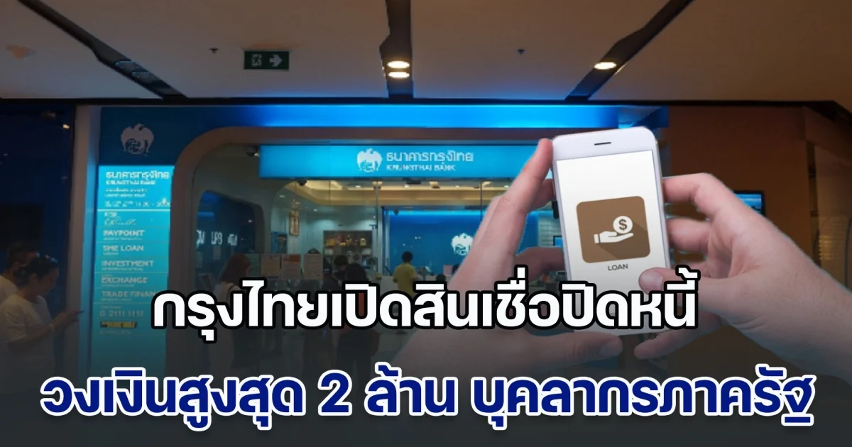 กรุงไทยเปิดสินเชื่อปิดหนี้ วงเงินสูงสุด 2 ล้าน บุคลากรภาครัฐ ไม่ต้องใช้หลักทรัพย์ค้ำประกัน